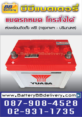 แบตเตอรี่ yuasa ns60l แบตน้ำ ใช้กับรถยนต์ toyota altis new vios yaris, honda civic crv accord, nissan neo sylphy tiida almera บริการเปลี่ยนถึงที่ฟรี