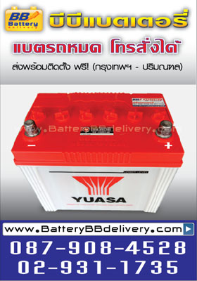 แบตเตอรี่รถยนต์ yuasa n50zl แบตเปียก ใช้กับรถยนต์ toyota camry fortuner innova, honda accord, nissan teana, mazda 3 บริการเปลี่ยนถึงที่ฟรี