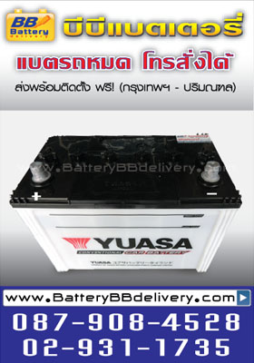 แบตเตอรี่ yuasa ns100 แบตเตอรี่รถกระบะ toyota vigo, isuzu d-max, nissan navara, mitsubishi triton บริการเปลี่ยนแบตเตอรี่ถึงรถคุณฟรี
