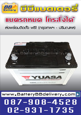 แบตเตอรี่รถยนต์ YUASA NS100L [75D31L] ราคา 2000 บาท พร้อมแลกแบตเก่า ส่งเปลี่ยนถึงรถยนต์คุณฟรี