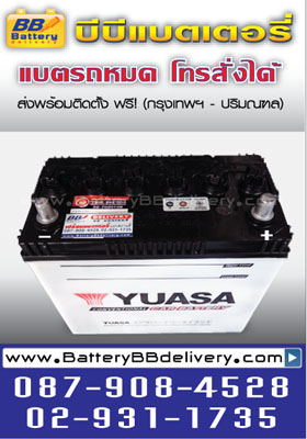 แบตเตอรี่ yuasa ns60l แบตน้ำ ใช้กับรถยนต์ toyota altis new vios yaris, honda civic crv accord, nissan neo sylphy tiida almera บริการเปลี่ยนถึงที่ฟรี